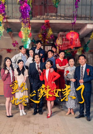 重生九零之辣女来了（74集）精彩短剧分享。