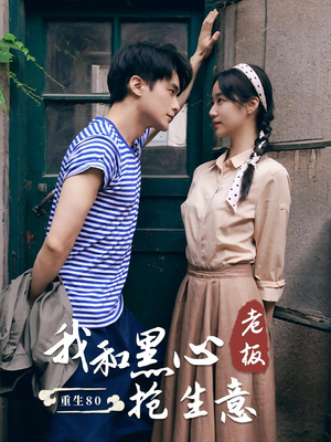 重生80我和黑心老板抢生意(79集) 重生80我和黑心老板抢生意(79集)第三季