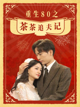 重生80之茶茶追夫记（80集）精彩短剧天天看
