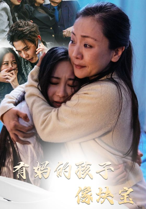 有妈的孩子像块宝（30集）真的好看吗