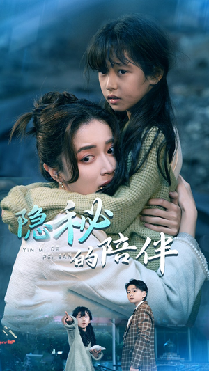 隐秘的陪伴（50集）独家短剧免费看