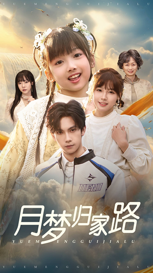 月梦归家路(81集) 月梦归家路(81集)最火短剧推荐