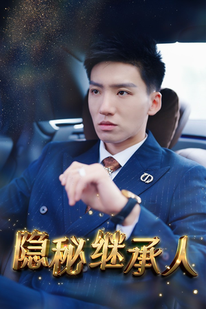 隐秘继承人（66集）免费观看