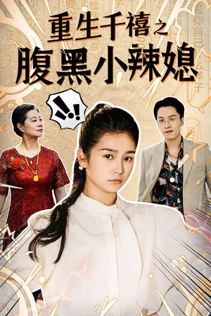 重生千禧之腹黑小辣媳（80集）爆款短剧抢先看