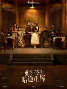 重生1983暗途重辉(50集) 重生1983暗途重辉(50集)一口气看完