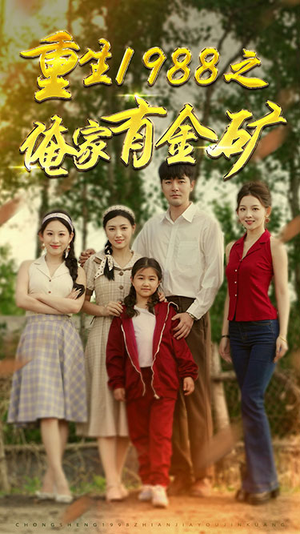 重生1988之俺家有金矿(75集) 重生1988之俺家有金矿(75集)看短剧放松一下