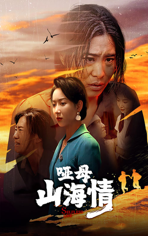 哑母山海情（43集）免费短剧资源