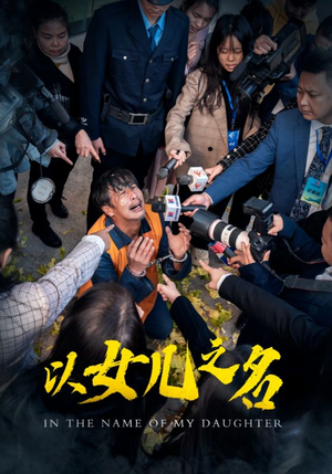 以女儿之名(50集) 以女儿之名(50集)让你一口气看完