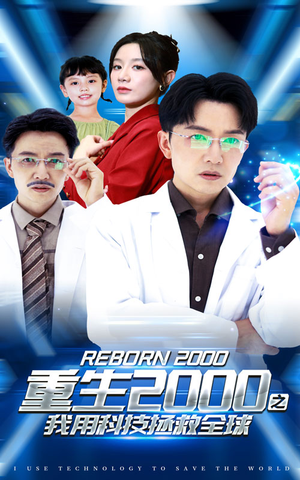 重生2000之我用科技拯救全球（65集）精彩短剧后续