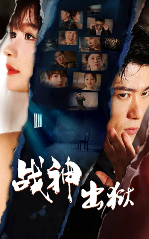 战神出狱(101集) 战神出狱(101集)剧好看短剧推荐