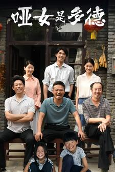 哑女是多德(63集) 哑女是多德(63集)高清无码免费看