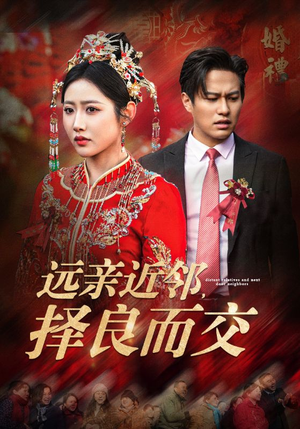 远亲近邻择良而交（42集）短剧追到爽