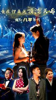重生归来之顶流天后爆红八零年代(83集) 重生归来之顶流天后爆红八零年代(83集)精彩的网络短剧