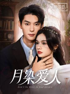 月染爱人(84集) 月染爱人(84集)海量资源免费看
