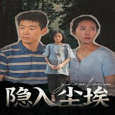 隐入尘埃（30集）快来看短剧