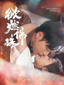 欲燃佛珠(85集) 欲燃佛珠(85集)短剧每日分享