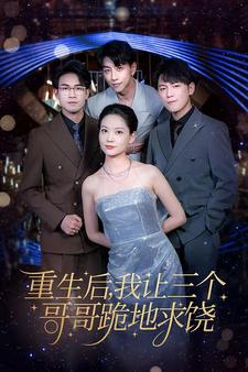 重生后我让三个哥哥跪地求饶（71集）短剧全集免费看