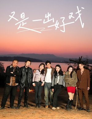 又是一出好戏（60集）短剧全集免费看