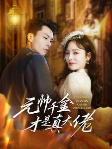 元帅千金才是真大佬(99集) 元帅千金才是真大佬(99集)每日短剧分享