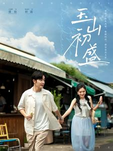 玉山初盛（80集）精彩不断免费看