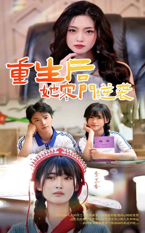 重生后，她寒门逆袭（61集）在哪个平台看好