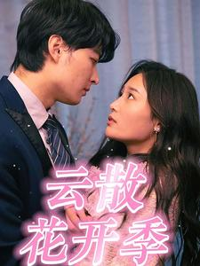 云散花开季(98集) 云散花开季(98集)免费观看就是爽