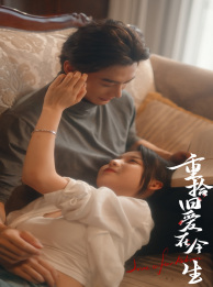重拾旧爱在今生(33集) 重拾旧爱在今生(33集)短剧太上头了