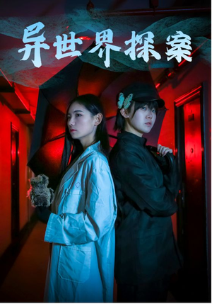 异世界探案（40集）解说文案