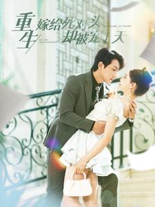 重生嫁给死对头却被宠上天（82集）正能量短剧分享