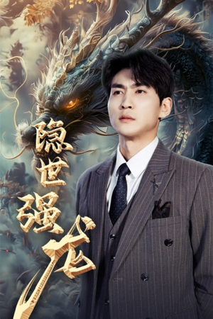 隐世强龙(63集) 隐世强龙(63集)精彩短剧追不停