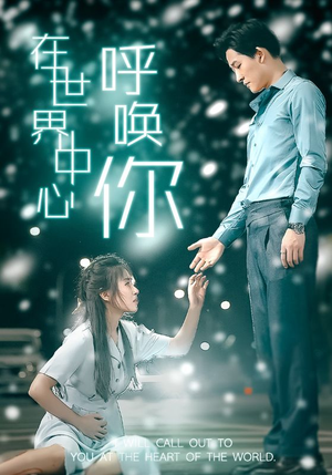 在世界中心呼唤你(109集) 在世界中心呼唤你(109集)评价怎么样