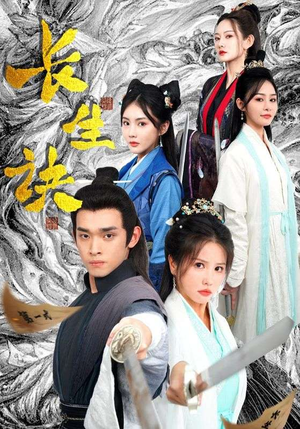 长生诀(83集) 长生诀(83集)短剧后续更精彩