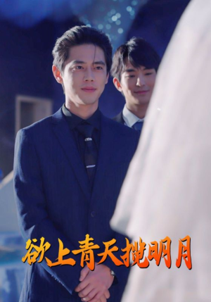 欲上青天揽明月(76集) 欲上青天揽明月(76集)短剧在哪里看