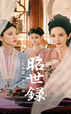 昭世录(28集) 昭世录(28集)热播短剧抢先看