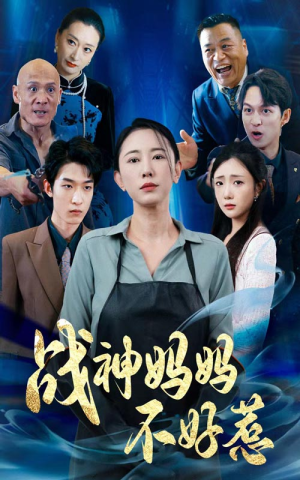 战神妈妈不好惹（79集）全部免费看全集