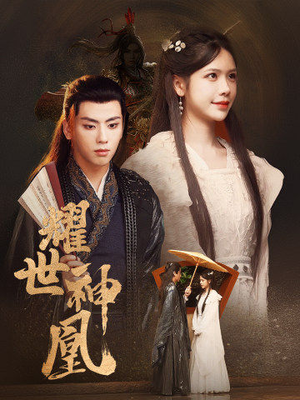 耀世神凰(72集) 耀世神凰(72集)夸克网盘观看