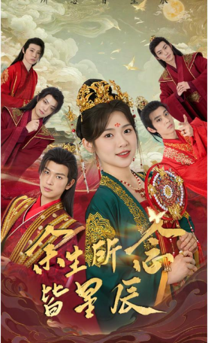 余生所念皆星辰(74集) 余生所念皆星辰(74集)好看又上头短剧