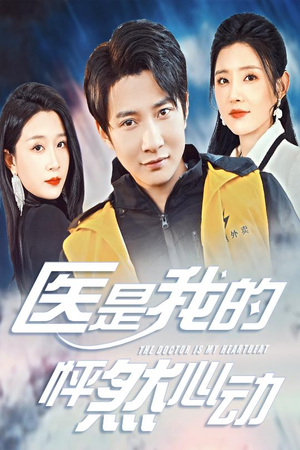 医是我的怦然心动(30集) 医是我的怦然心动(30集)真的太好看了