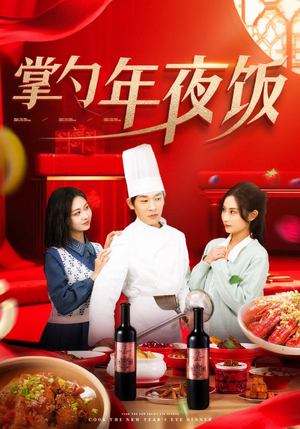 掌勺年夜饭（42集）番茄免费短剧