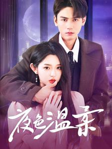 夜色温柔(98集) 夜色温柔(98集)短剧太精彩了