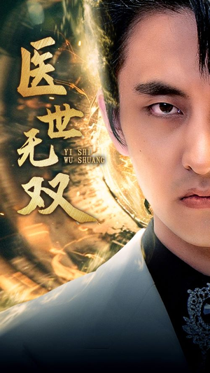 医世无双（100集）热门了短剧