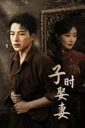 子时娶妻(29集) 子时娶妻(29集)更新时间