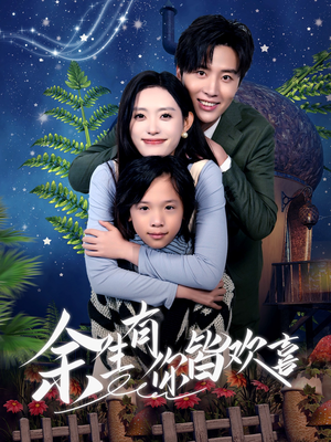 余生有你皆欢喜(66集) 余生有你皆欢喜(66集)短剧推荐上热门