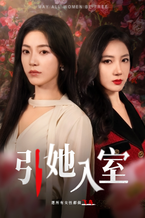 引她入室（58集）精彩的网络短剧