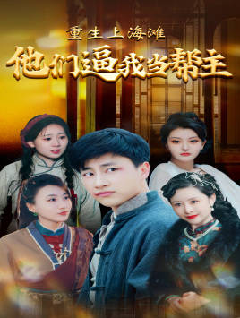 重生上海滩他们逼我当帮主（90集）迅雷网盘观看