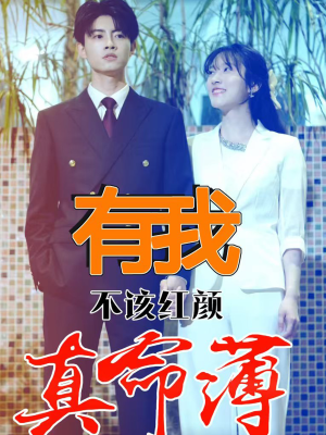 有我不该红颜真命薄（99集）短剧上头又好看
