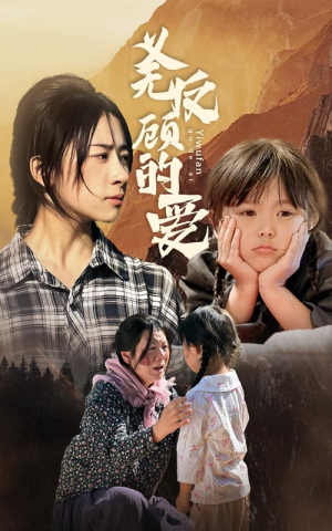 义无反顾的爱（57集）短剧精彩推荐