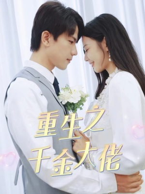 重生之千金大佬(68集) 重生之千金大佬(68集)在哪个平台看