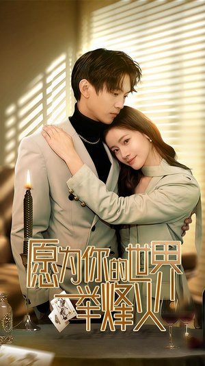 愿为你的世界举烽火(70集) 愿为你的世界举烽火(70集)一起看短剧