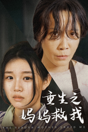 重生之妈妈救我(69集) 重生之妈妈救我(69集)完整版